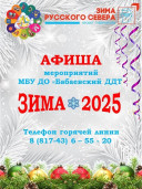Афиша мероприятий МБУ ДО "Бабаевский ДДТ" "ЗИМА-2025" 1