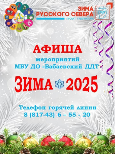 Афиша мероприятий МБУ ДО "Бабаевский ДДТ" "ЗИМА-2025" 1