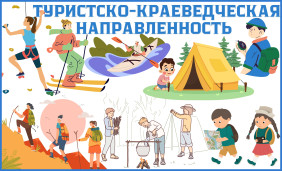 Туристско-краеведческая  направленность 1