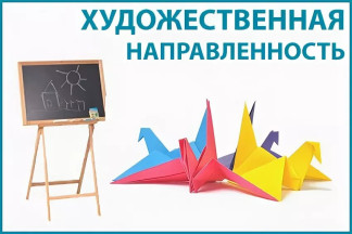 Художественное направление.