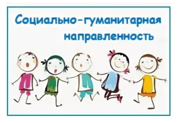 Социально-гуманитарное направление 1
